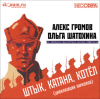 Ольга Шатохина. Штык, катана, котел