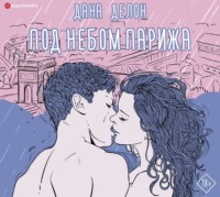 Дана Делон. Под небом Парижа