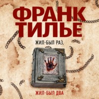 . Жил-был раз, жил-был два