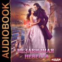 . Незавидная невеста