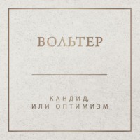 Вольтер. Кандид, или Оптимизм