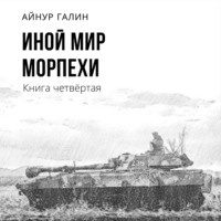 Айнур Галин. Иной мир. Морпехи. Книга четвертая