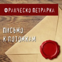 . Письмо к потомкам