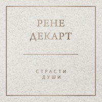 Рене Декарт. Страсти души