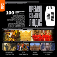 Анатолий Бернацкий. Тайны Ватикана