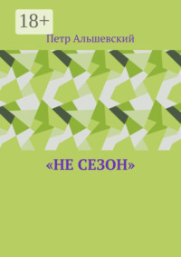 «Не сезон»