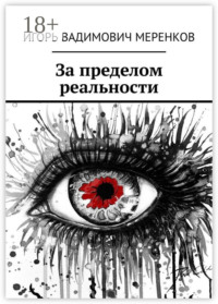 За пределом реальности