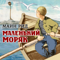 Майн Рид. Маленький моряк