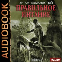 Артем Каменистый. Правильное питание