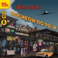 Иван Любенко. Босиком по 90-м