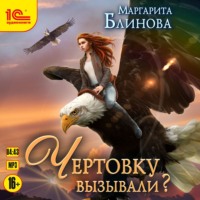Маргарита Блинова. Чертовку вызывали?