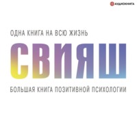 Александр Свияш. Большая книга позитивной психологии