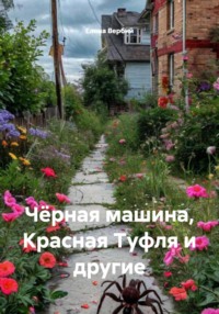 Чёрная машина, Красная Туфля и другие