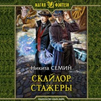Никита Семин. Скайлор. Стажеры