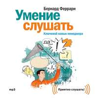 Умение слушать. Ключевой навык менеджера