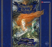 Нил Гейман. Страшные сказки