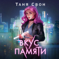 Таня Свон. Вкус памяти