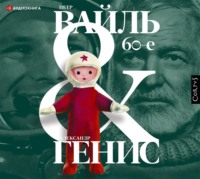 Петр Вайль. 60-е. Мир советского человека