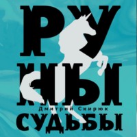 Дмитрий Скирюк. Руны судьбы