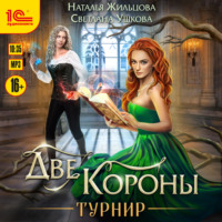 . Две короны. Турнир