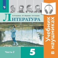 В. П. Журавлев. Литература. 5 класс. В 2 частях. Часть 2 (аудиоучебник)