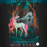 . Ты будешь смеяться, мой князь