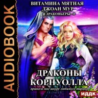 Джоан Мур. Драконьеры. Книга 2. Драконы Корнуолла. Принеси мне шкуру любимого тирана