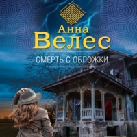 Анна Велес. Смерть с обложки