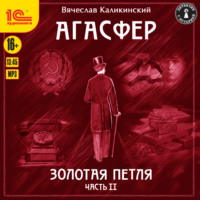 Вячеслав Каликинский. Агасфер. Золотая петля. Том 2