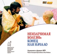 Коллективный сборник. Неизлечимая болезнь: конец или начало