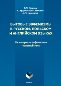 Бытовые эвфемизмы в русском, польском и английском языках. На материале эвфемизмов туалетной темы