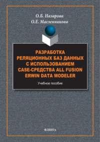 Разработка реляционных баз данных с использованием CASE-средства All Fusion Data Modeler