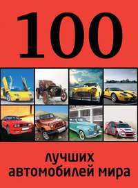 100 лучших автомобилей мира