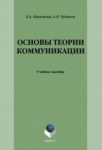 Основы теории коммуникации: учебное пособие
