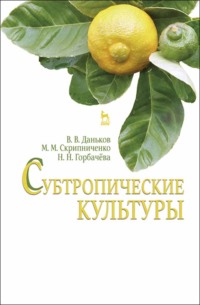 Субтропические культуры