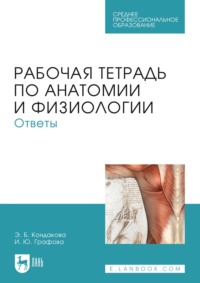 Рабочая тетрадь по анатомии и физиологии. Ответы. Учебное пособие для СПО