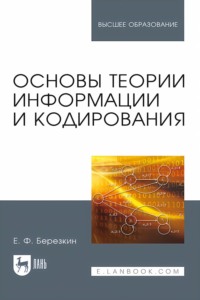 Основы теории информации и кодирования. Учебное пособие для вузов