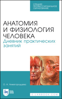 Анатомия и физиология человека. Дневник практических занятий. Учебное пособие для СПО