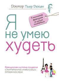 Я не умею худеть
