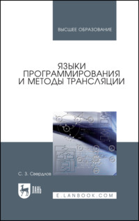 Языки программирования и методы трансляции. Учебное пособие для вузов
