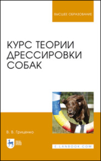 Курс теории дрессировки собак. Учебное пособие для вузов