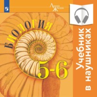 Г. С. Калинова. Биология. 5-6 классы. (аудиоучебник)
