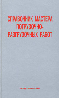 Справочник мастера погрузочно-разгрузочных работ