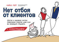 Нет отбоя от клиентов. Простая и надежная система привлечения клиентов, даже если вы ненавидите продавать