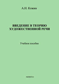 Введение в теорию художественной речи: учебное пособие