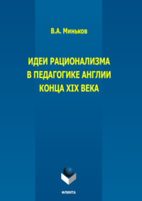Идеи рационализма в педагогике Англии конца XIX века