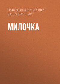 Павел Владимирович Засодимский. Милочка