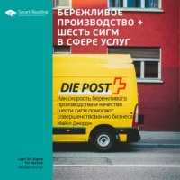 . Ключевые идеи книги: Бережливое производство + шесть сигм в сфере услуг. Как скорость бережливого производства и качество шести сигм помогают совершенствованию бизнеса. Майкл Джордж