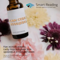 Smart Reading. Ключевые идеи книги: Сам себе плацебо. Как использовать силу подсознания для здоровья и процветания. Джо Диспенза