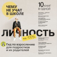 . Личность на 100%. Гид по взрослению для подростков и их родителей